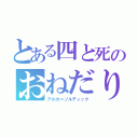 とある四と死のおねだり（アルカ＝ゾルディック）