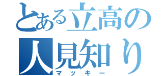 とある立高の人見知り（マッキー）