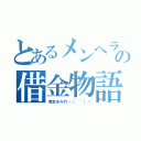 とあるメンヘラ嬢の借金物語（借金まみれ＼（＾＾）／）