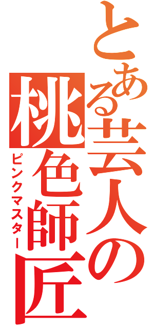 とある芸人の桃色師匠（ピンクマスター）