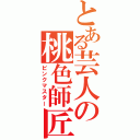 とある芸人の桃色師匠（ピンクマスター）