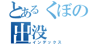 とあるくぼの出没（インデックス）