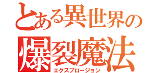 とある異世界の爆裂魔法（エクスプロージョン）