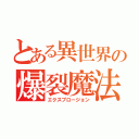 とある異世界の爆裂魔法（エクスプロージョン）