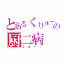 とあるくりゅーの厨二病（うぱー！）