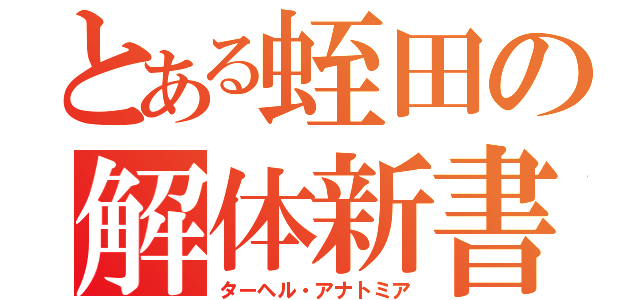 とある蛭田の解体新書（ターヘル・アナトミア）