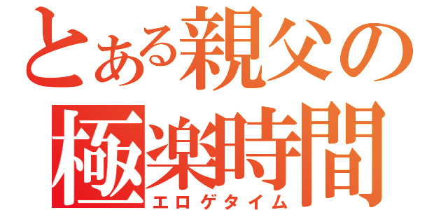 とある親父の極楽時間（エロゲタイム）