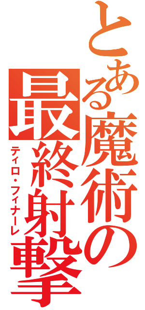 とある魔術の最終射撃（ティロ・フィナーレ）