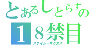 とあるしとらすの１８禁目録（ステイル＝マグヌス）