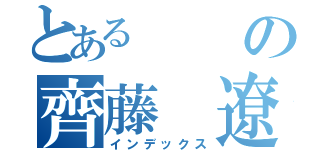 とあるの齊藤 遼太（インデックス）