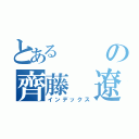 とあるの齊藤 遼太（インデックス）