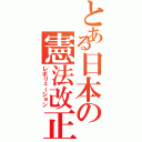 とある日本の憲法改正（レボリューション）