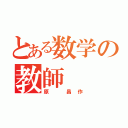 とある数学の教師（原 昌作）