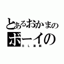 とあるおかまのボーイの（ＢＬ漫画）