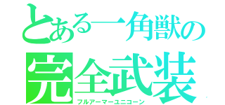 とある一角獣の完全武装（フルアーマーユニコーン）