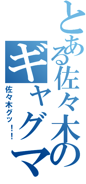 とある佐々木のギャグマスター（佐々木グッ！！）