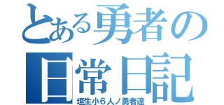 とある勇者の日常日記（垣生小６人ノ勇者達）