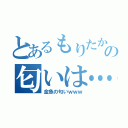 とあるもりたかの匂いは…（金魚の匂いｗｗｗ）