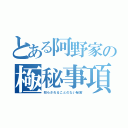 とある阿野家の極秘事項（知らされることのない秘密）