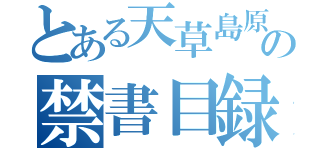 とある天草島原の禁書目録（）