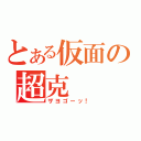 とある仮面の超克（ザヨゴーッ！）