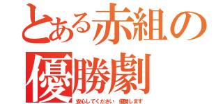 とある赤組の優勝劇（安心してください 優勝します）