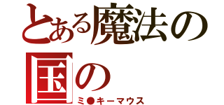 とある魔法の国の（ミ●キーマウス）