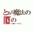 とある魔法の国の（ミ●キーマウス）