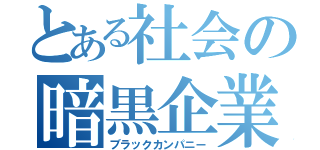 とある社会の暗黒企業（ブラックカンパニー）