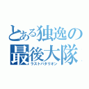 とある独逸の最後大隊（ラストバタリオン）