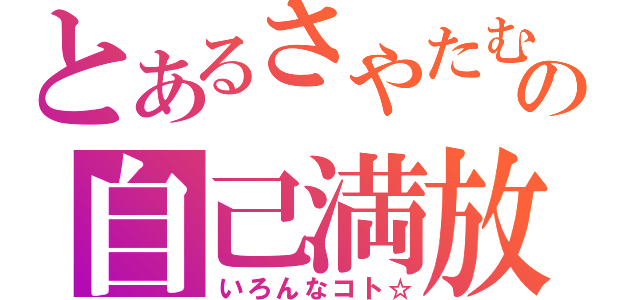 とあるさやたむの自己満放送（いろんなコト☆）