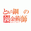 とある鋼の錬金術師（えどわーど・えるりっく）