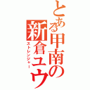 とある甲南の新倉ユウヤ（ストレンジャー）