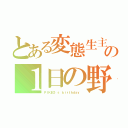 とある変態生主の１日の野望（ＰＩＫＥＯ'ｓ ｂｉｒｔｈｄａｙ ）