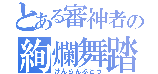 とある審神者の絢爛舞踏（けんらんぶとう）