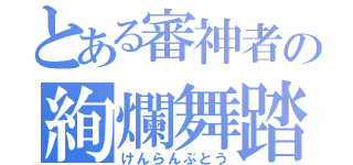 とある審神者の絢爛舞踏（けんらんぶとう）