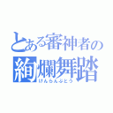 とある審神者の絢爛舞踏（けんらんぶとう）