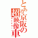 とある京阪の超映像車（テレビカー）