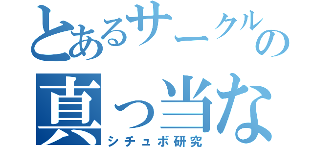 とあるサークルの真っ当な活動（シチュボ研究）