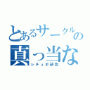 とあるサークルの真っ当な活動（シチュボ研究）