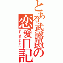 とある武露愚の恋愛日記（ダイスキナキミヘ）