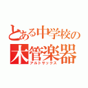 とある中学校の木管楽器（アルトサックス）