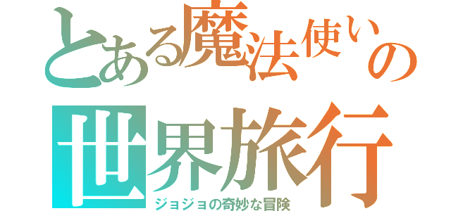 とある魔法使い達の世界旅行（ジョジョの奇妙な冒険）