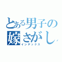 とある男子の嫁さがし（インデックス）