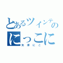 とあるツインテのにっこにー（矢澤にこ）