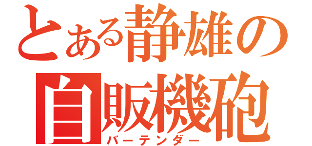 とある静雄の自販機砲（バーテンダー）