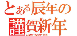 とある辰年の謹賀新年（Ａ ＨＡＰＰＹ ＮＥＷ ＹＥＡＲ ２０１２！！）