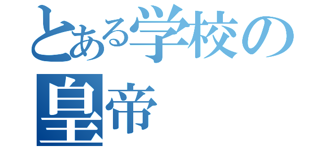 とある学校の皇帝（）