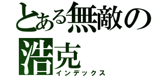 とある無敵の浩克（インデックス）