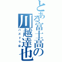 とある富士高の川越達也（パズドラ会）